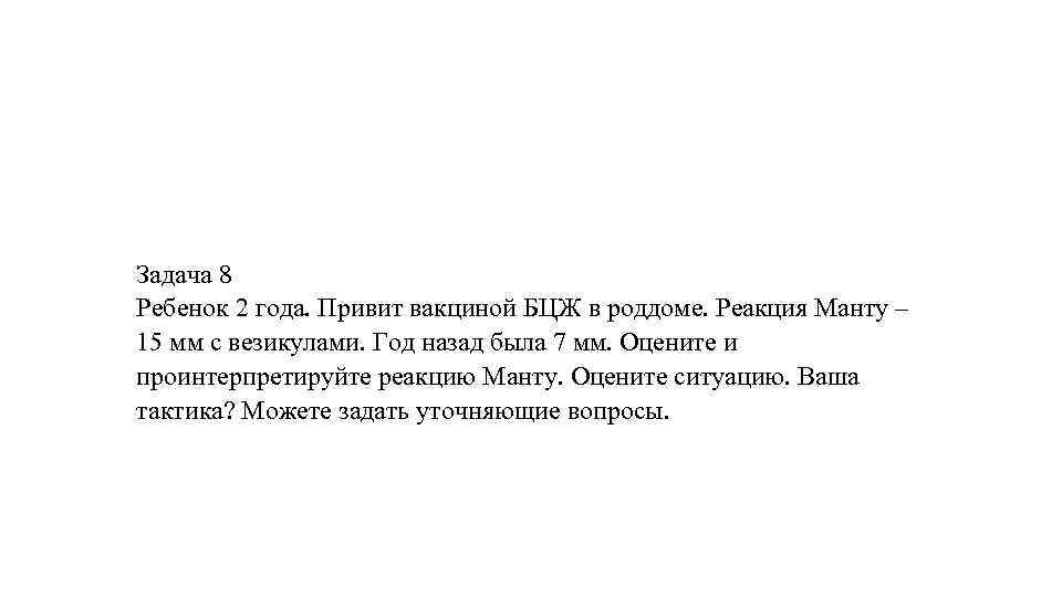  Задача 8 Ребенок 2 года. Привит вакциной БЦЖ в роддоме. Реакция Манту –