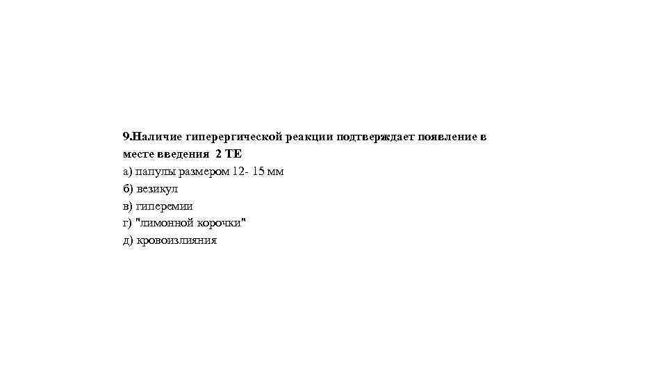9. Наличие гиперергической реакции подтверждает появление в месте введения 2 ТЕ а) папулы размером