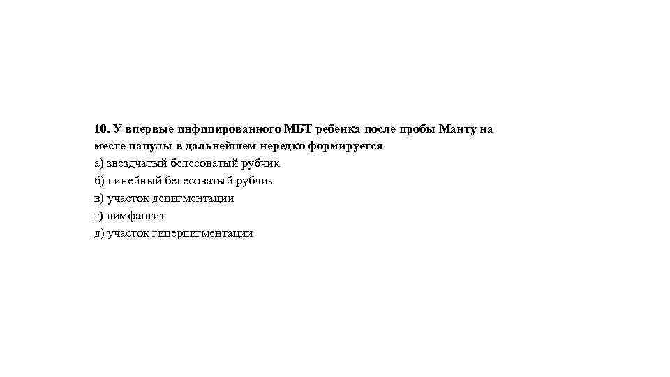 10. У впервые инфицированного МБТ ребенка после пробы Манту на месте папулы в дальнейшем