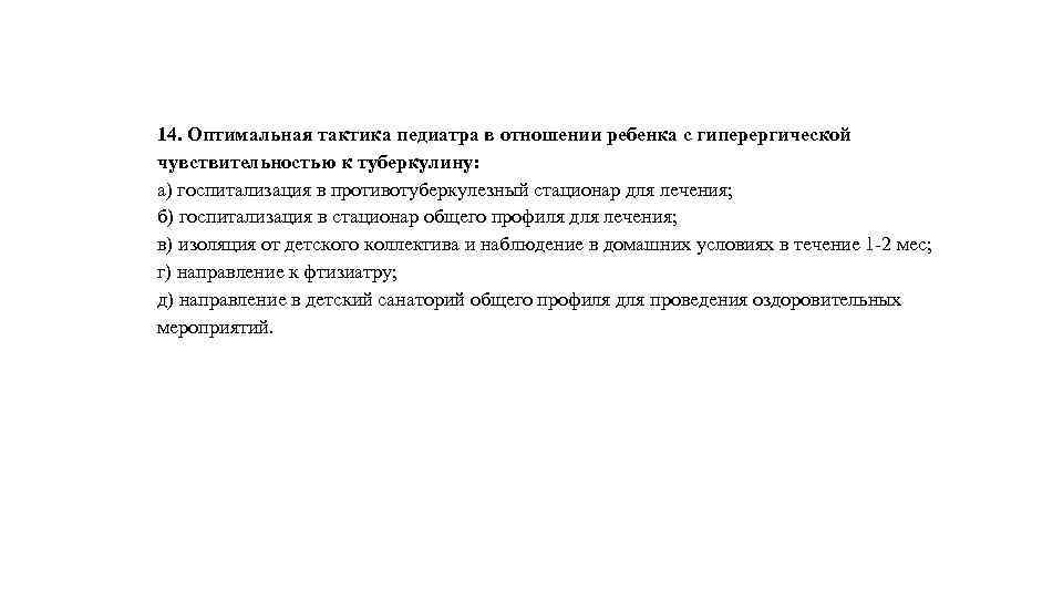 14. Оптимальная тактика педиатра в отношении ребенка с гиперергической чувствительностью к туберкулину: а) госпитализация
