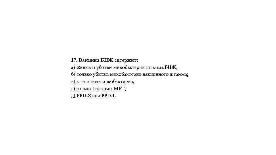 17. Вакцина БЦЖ содержит: а) живые и убитые микобактерии штамма БЦЖ; б) только убитые