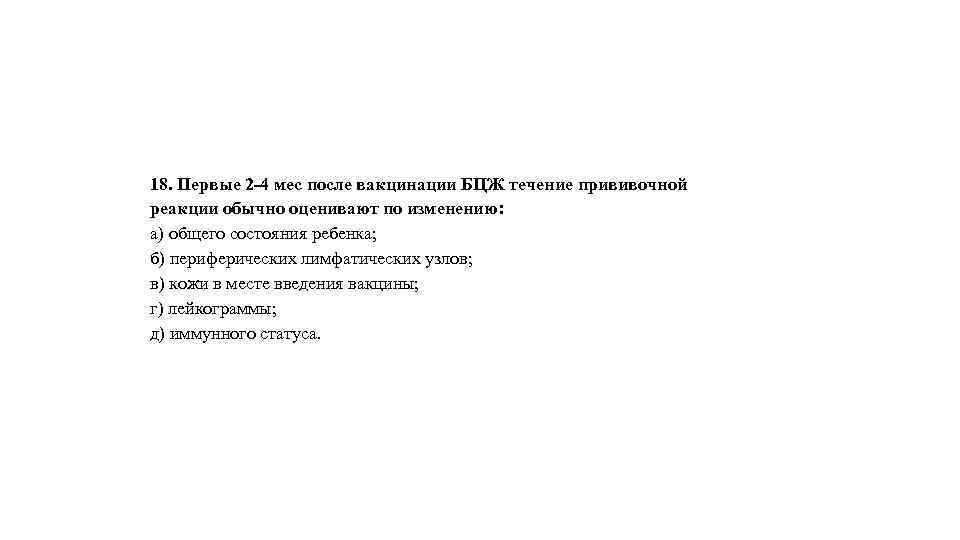 18. Первые 2 -4 мес после вакцинации БЦЖ течение прививочной реакции обычно оценивают по