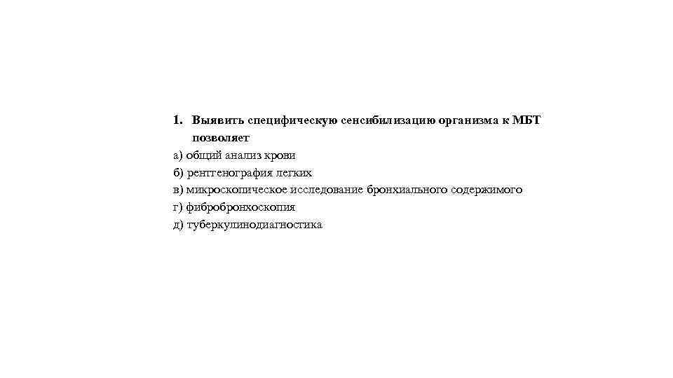 1. Выявить специфическую сенсибилизацию организма к МБТ позволяет а) общий анализ крови б) рентгенография
