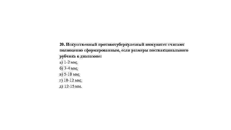 20. Искусственный противотуберкулезный иммунитет считают полноценно сформированным, если размеры поствакцинального рубчика в диапазоне: а)