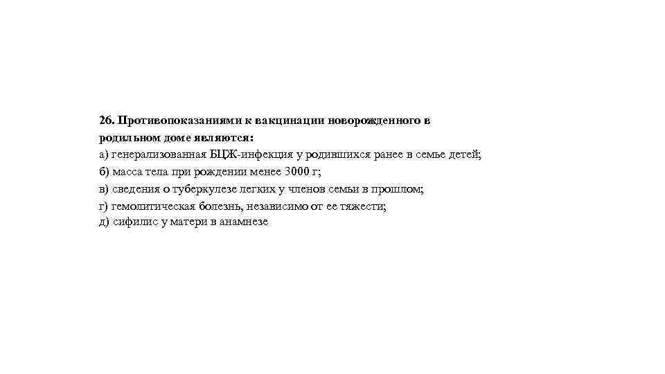 26. Противопоказаниями к вакцинации новорожденного в родильном доме являются: а) генерализованная БЦЖ-инфекция у родившихся