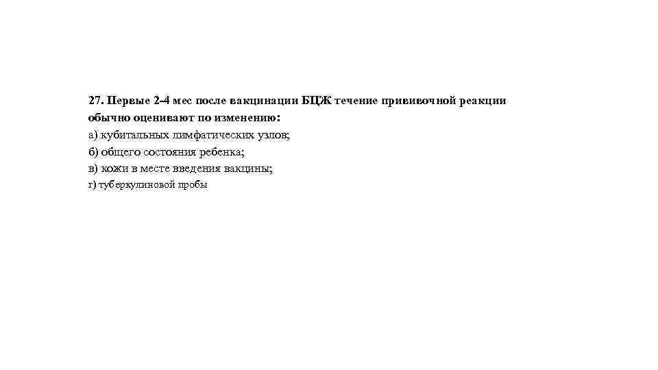 27. Первые 2 -4 мес после вакцинации БЦЖ течение прививочной реакции обычно оценивают по