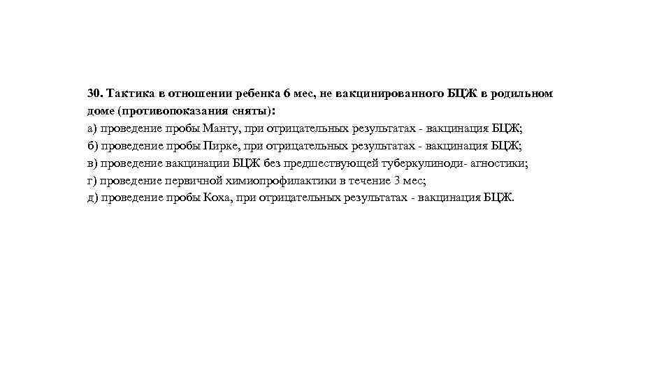 30. Тактика в отношении ребенка 6 мес, не вакцинированного БЦЖ в родильном доме (противопоказания