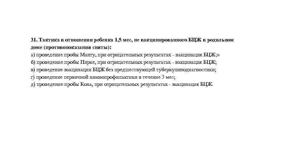 31. Тактика в отношении ребенка 1, 5 мес, не вакцинированного БЦЖ в родильном доме