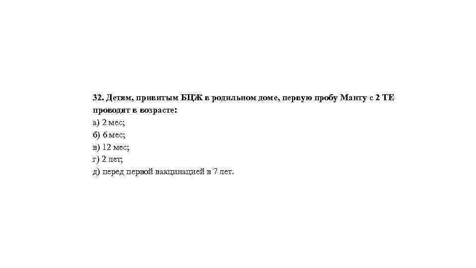 32. Детям, привитым БЦЖ в родильном доме, первую пробу Манту с 2 ТЕ проводят