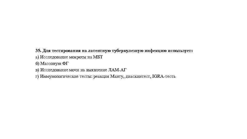 35. Для тестирования на латентную туберкулезную инфекцию использует: а) Исследование мокроты на МБТ б)