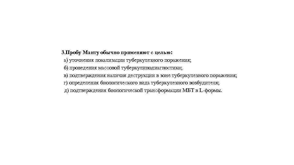 3. Пробу Манту обычно применяют с целью: а) уточнения локализации туберкулезного поражения; б) проведения