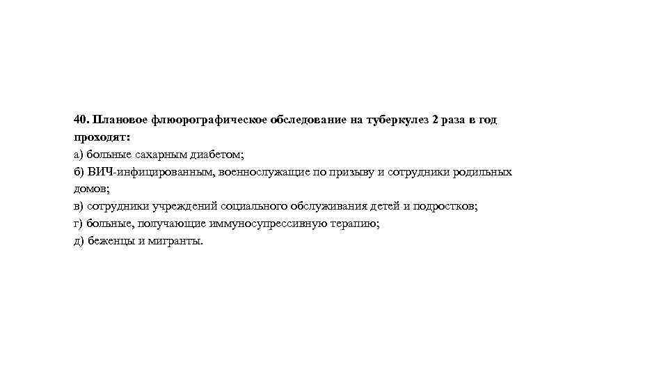 40. Плановое флюорографическое обследование на туберкулез 2 раза в год проходят: а) больные сахарным