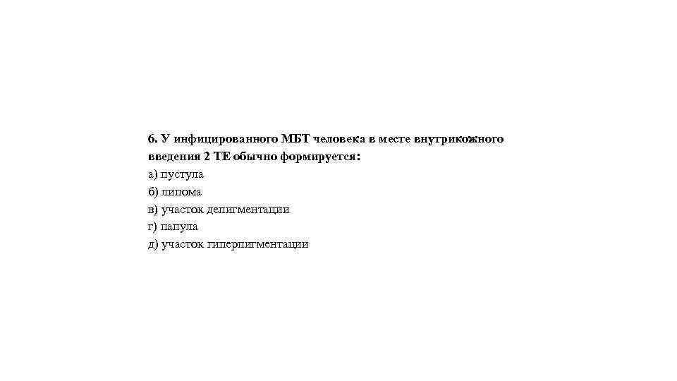 6. У инфицированного МБТ человека в месте внутрикожного введения 2 ТЕ обычно формируется: а)