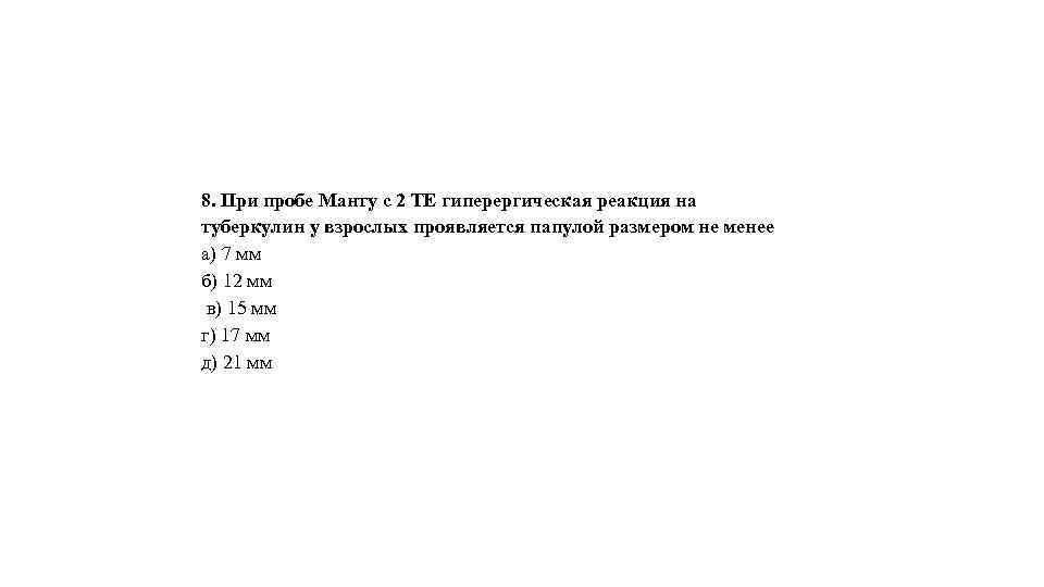 8. При пробе Манту с 2 ТЕ гиперергическая реакция на туберкулин у взрослых проявляется