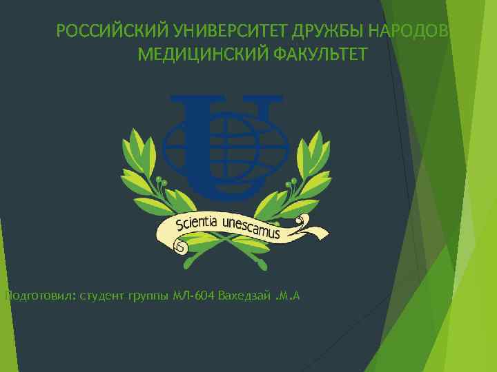 РОССИЙСКИЙ УНИВЕРСИТЕТ ДРУЖБЫ НАРОДОВ МЕДИЦИНСКИЙ ФАКУЛЬТЕТ Подготовил: студент группы МЛ-604 Вахедзай. М. А 