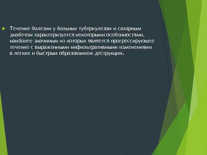  Течение болезни у больных туберкулезом и сахарным диабетом характеризуется некоторыми особенностями, наиболее значимым