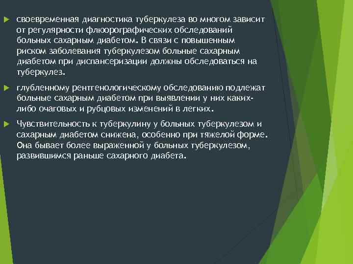  своевременная диагностика туберкулеза во многом зависит от регулярности флюорографических обследований больных сахарным диабетом.