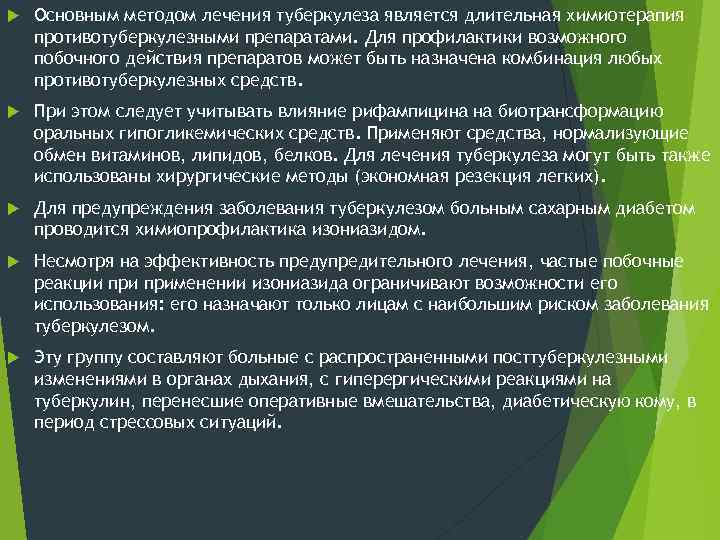  Основным методом лечения туберкулеза является длительная химиотерапия противотуберкулезными препаратами. Для профилактики возможного побочного