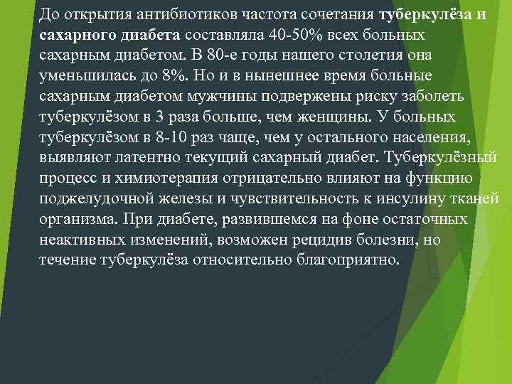 До открытия антибиотиков частота сочетания туберкулёза и сахарного диабета составляла 40 -50% всех больных