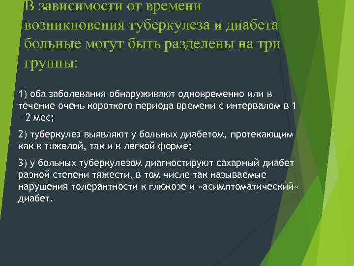 В зависимости от времени возникновения туберкулеза и диабета больные могут быть разделены на три