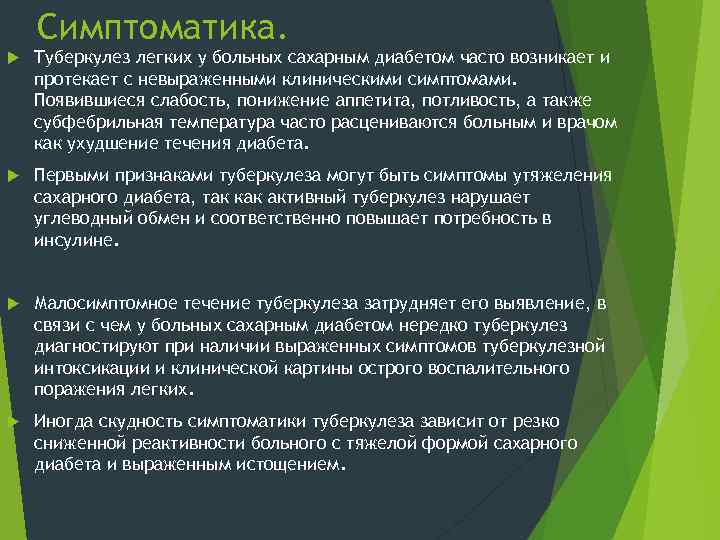 Симптоматика. Туберкулез легких у больных сахарным диабетом часто возникает и протекает с невыраженными клиническими