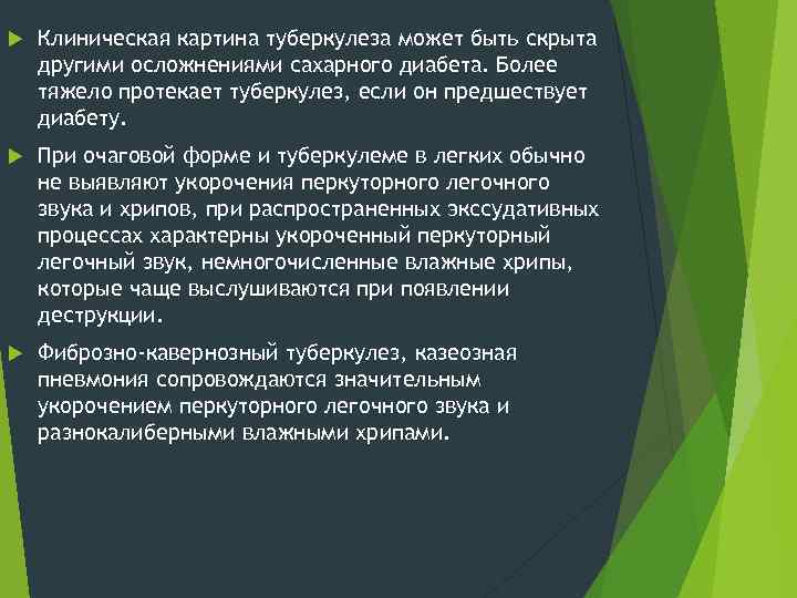  Клиническая картина туберкулеза может быть скрыта другими осложнениями сахарного диабета. Более тяжело протекает