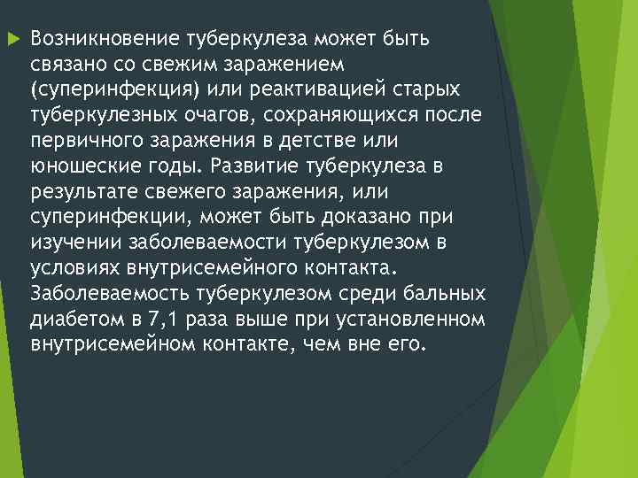  Возникновение туберкулеза может быть связано со свежим заражением (суперинфекция) или реактивацией старых туберкулезных