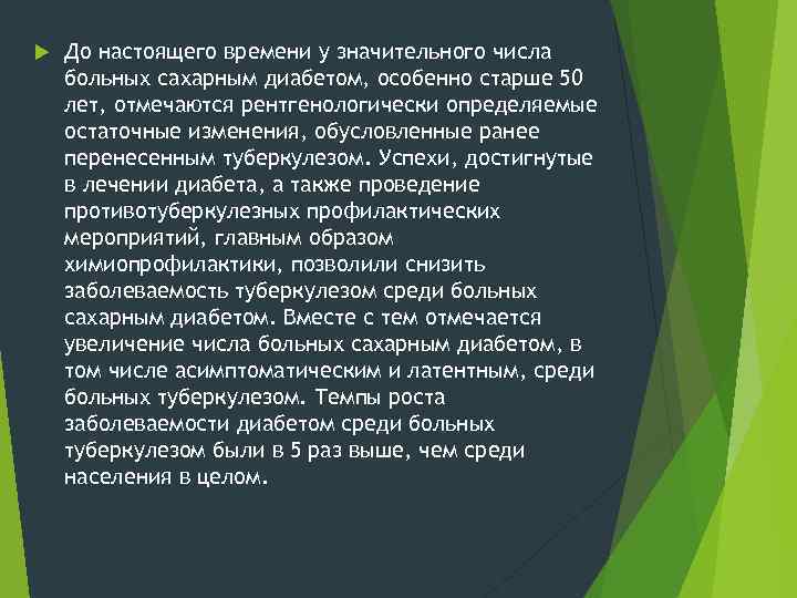  До настоящего времени у значительного числа больных сахарным диабетом, особенно старше 50 лет,