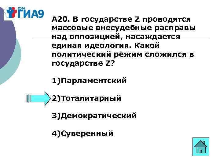 В государстве z власть. Какой политический режим в государстве z. Какой политический режим сложился в стране z. Цензура какой политический режим. Какой политический режим установился в государстве z.