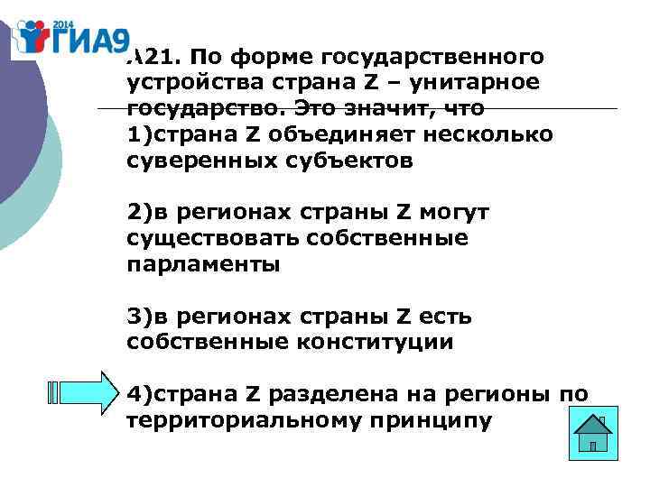 А 21. По форме государственного устройства страна Z – унитарное государство. Это значит, что