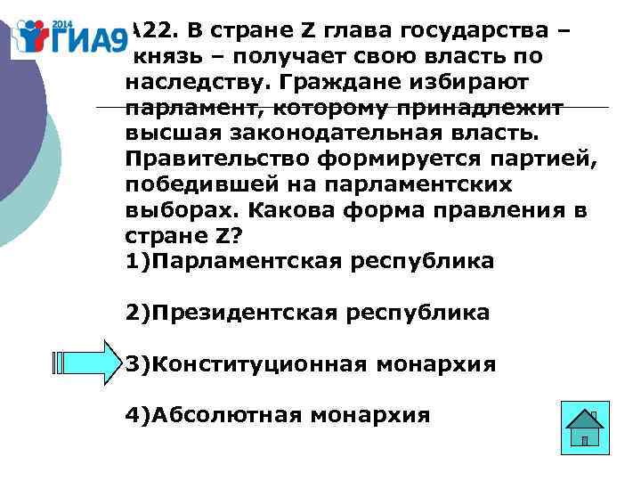 Правительство формируется партией. В стране z власть принадлежит одной политической партии. В стране z глава государства князь получает свою власть по наследству. В стране z правительство формируется партией.