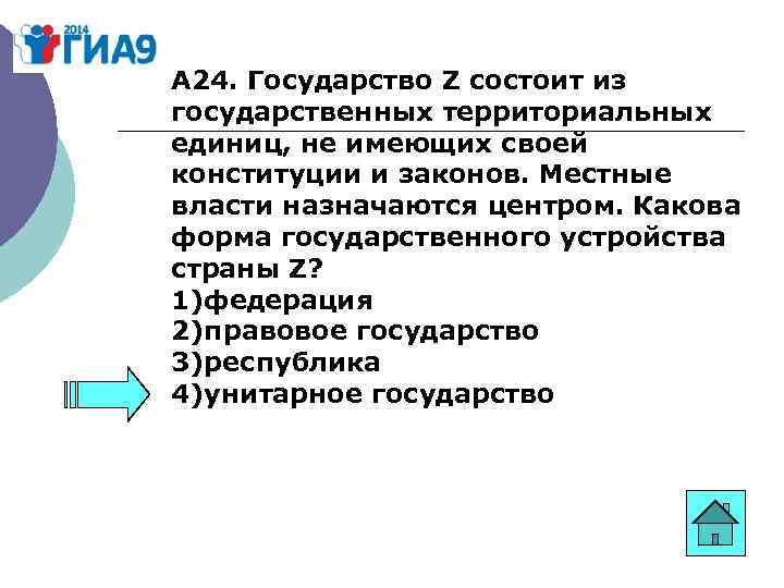 Каково центр. Состоит из территориальных единиц не имеющих своих законов. Государство состоящее из государственных территориальных единиц. Государство, состоящее из государственных территориальных единиц не. Форма государственно-территориального устройства страны z.