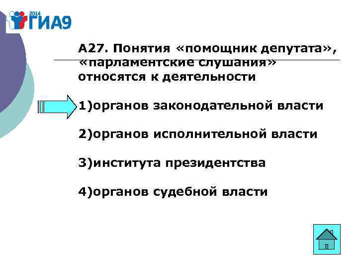 А 27. Понятия «помощник депутата» , «парламентские слушания» относятся к деятельности 1)органов законодательной власти