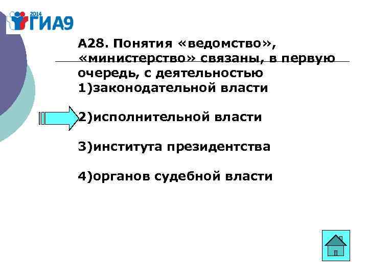 28 понятие. Понятие ведомство Министерство связаны в первую очередь. Понятие ведомство Министерство связано с деятельностью. Ведомство Министерство связано в первую очередь с деятельностью. Министерство связано в первую очередь с деятельностью понятия.