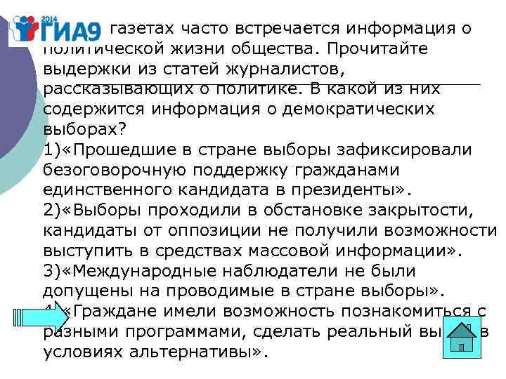 А 29. В газетах часто встречается информация о политической жизни общества. Прочитайте выдержки из