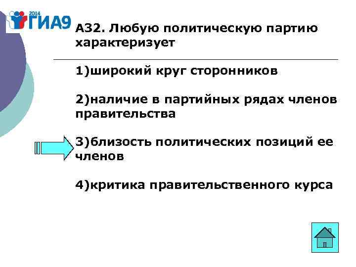 Что характеризует партию. Любую политическую партию характеризует широкий круг сторонников. Что характеризует любую политическую партию. Одна из обязательных характеристик любой политической партии. Любую политическую партию характеризует наличие.