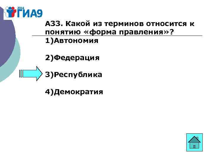 А 33. Какой из терминов относится к понятию «форма правления» ? 1)Автономия 2)Федерация 3)Республика