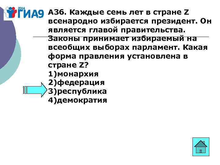 В стране z проходят выборы. Каждые семь лет в стране z избирается президент. Законы принимают избираемый на всеобщих выборах парламент. Какая форма правления установлена в стране z. Какая форма правления закреплена в государстве z?.