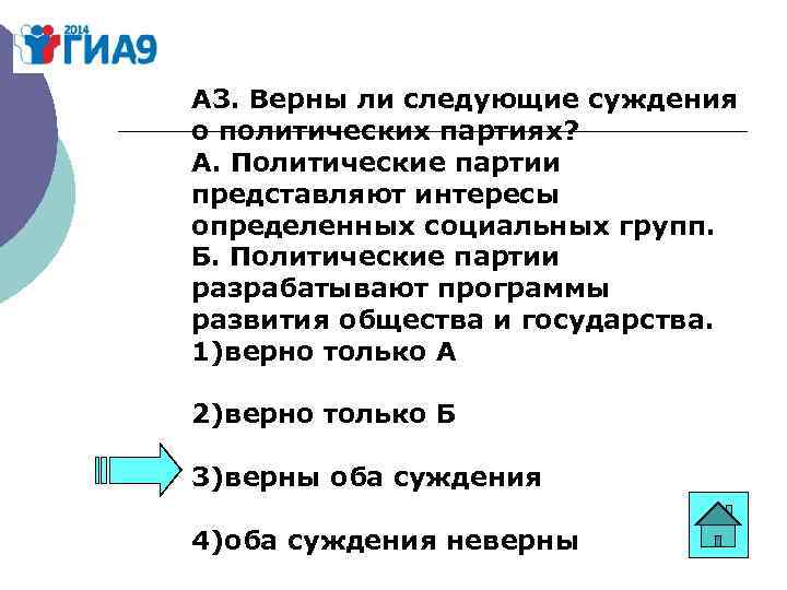 Суждения о политической системе. Верны ли суждения о политических партиях. Суждения о политических партиях. Верны ли следующие суждения о политических партиях. Верны ли следующие суждения о политических п.