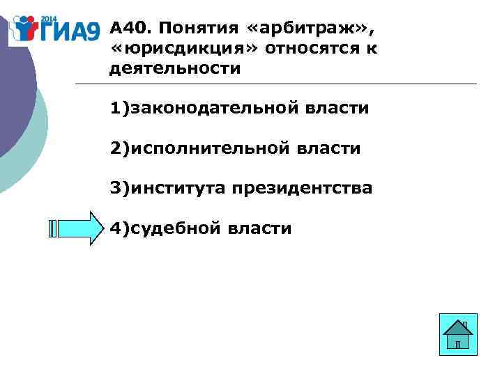 А 40. Понятия «арбитраж» , «юрисдикция» относятся к деятельности 1)законодательной власти 2)исполнительной власти 3)института