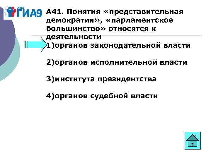 А 41. Понятия «представительная демократия» , «парламентское большинство» относятся к деятельности 1)органов законодательной власти