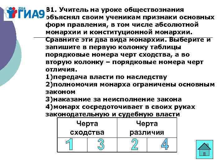 Выберите и запишите в первую колонку. Признаки ученика. Черты сходства и черты отличия самодержавия и абсолютной монархии. В стране z абсолютная монархия а в стране y конституционная монархия. Наследственный порядок преемственности власти.