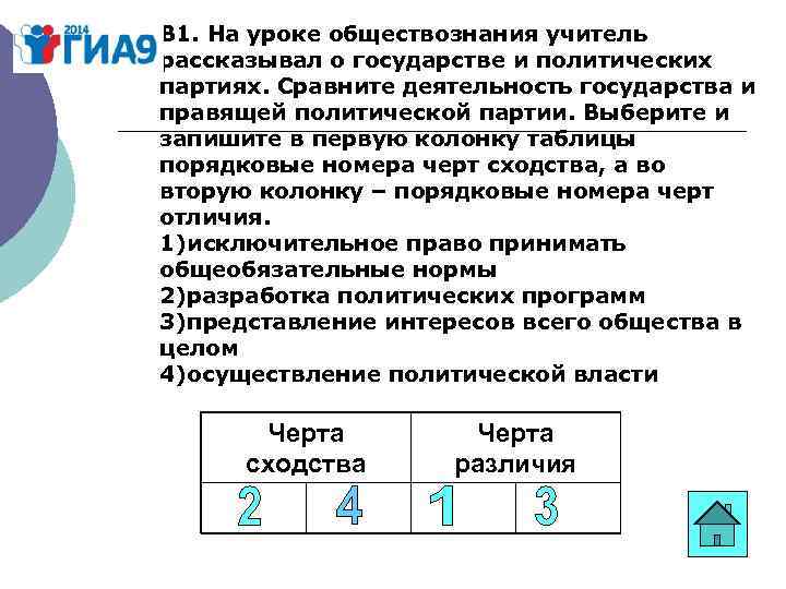 В 1. На уроке обществознания учитель рассказывал о государстве и политических партиях. Сравните деятельность