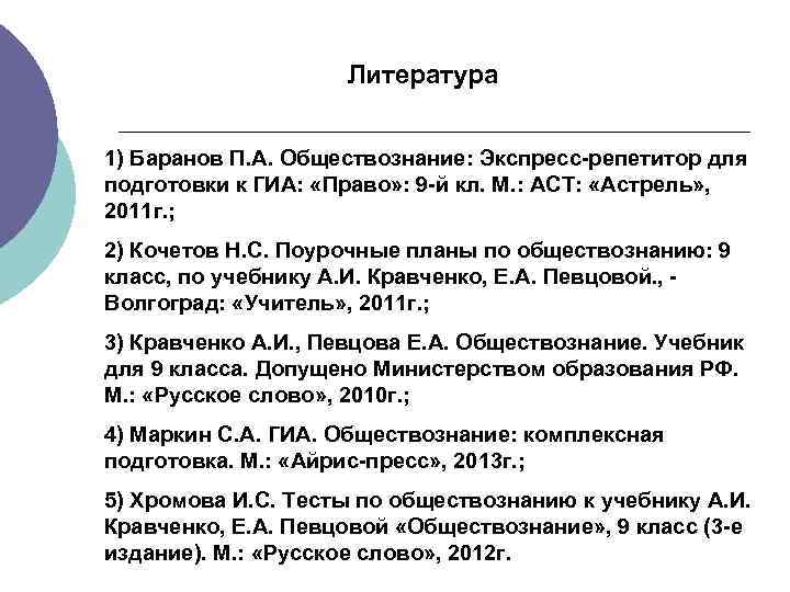 Литература 1) Баранов П. А. Обществознание: Экспресс-репетитор для подготовки к ГИА: «Право» : 9