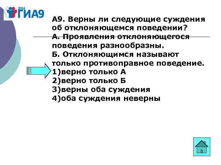 А 9. Верны ли следующие суждения об отклоняющемся поведении? А. Проявления отклоняющегося поведения разнообразны.