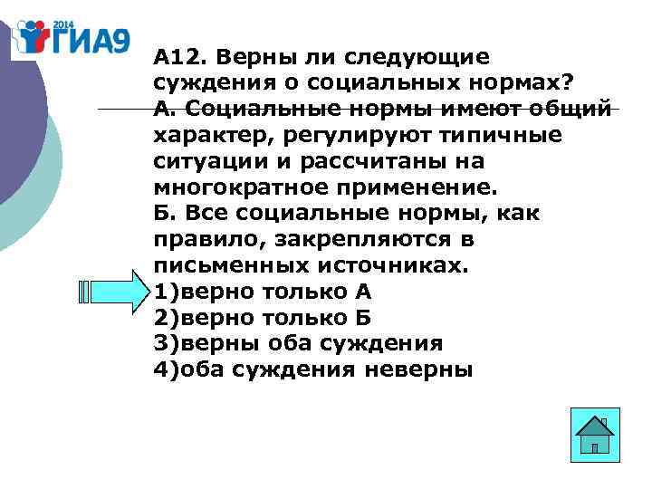 А 12. Верны ли следующие суждения о социальных нормах? А. Социальные нормы имеют общий