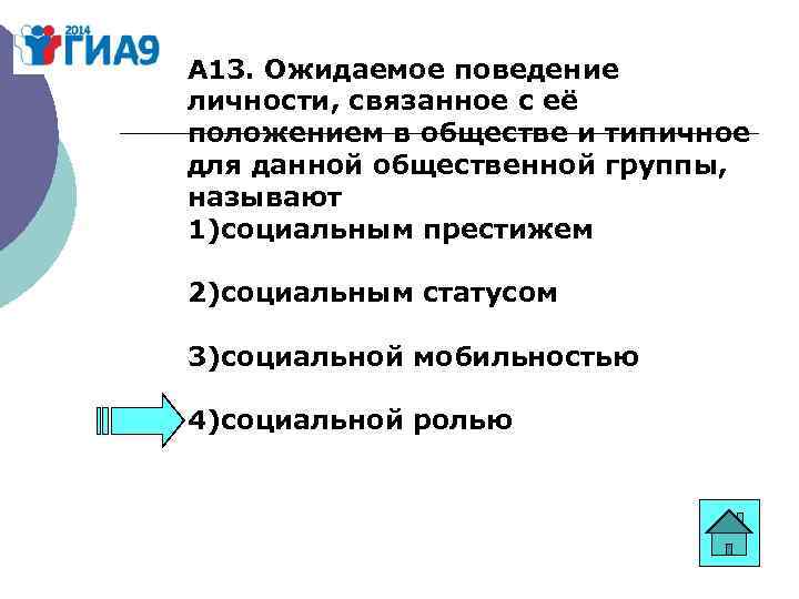 А 13. Ожидаемое поведение личности, связанное с её положением в обществе и типичное для