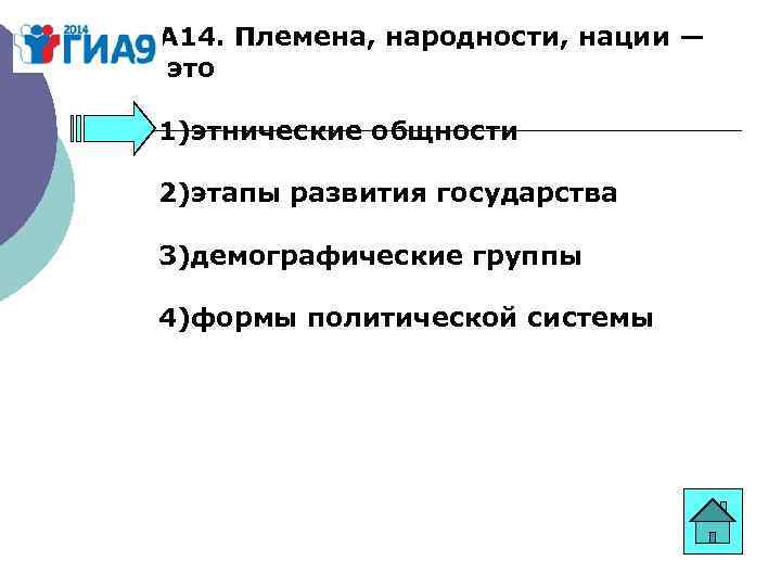 А 14. Племена, народности, нации — это 1)этнические общности 2)этапы развития государства 3)демографические группы