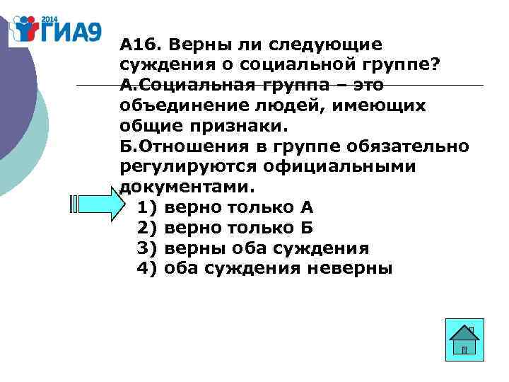 А 16. Верны ли следующие суждения о социальной группе? А. Социальная группа – это
