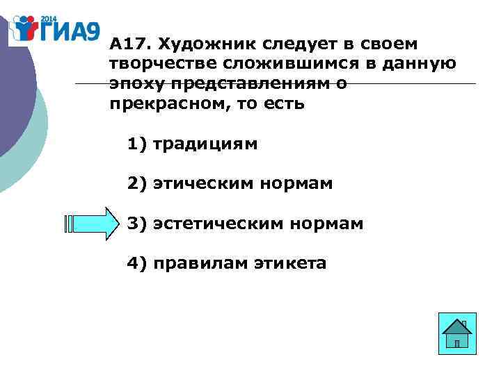А 17. Художник следует в своем творчестве сложившимся в данную эпоху представлениям о прекрасном,